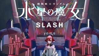 【slash】yama - 機動戰士GUNDAM 水星的魔女 第二季 OP 完整版【中日字幕】