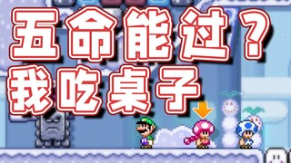 【超级小桀】五条命能过？我直播吃桌子！