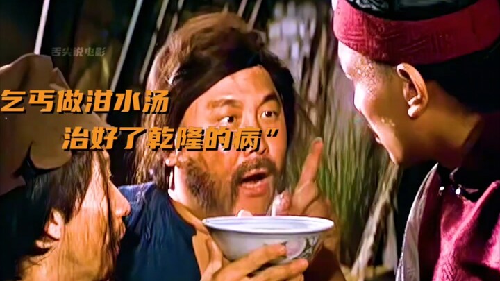 “ขอทานตุ๋นซุปงูกับน้ำเสีย กลับช่วยรักษาอาการเบื่ออาหารของจักรพรรดิเฉียนหลงได้อย่างไม่คาดคิด”