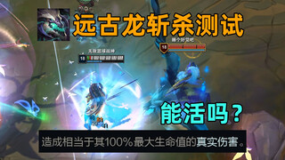 护盾大于100%生命值会被远古龙斩杀吗？