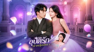 [ดูฟรีเต็มเรื่อง] อุบัติรักเจ้าหญิงนิทรา (ซับไทย)