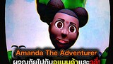 Amanda The Adventurer ผจญภัยไปกับอแมนด้าและวูลี่ !!!