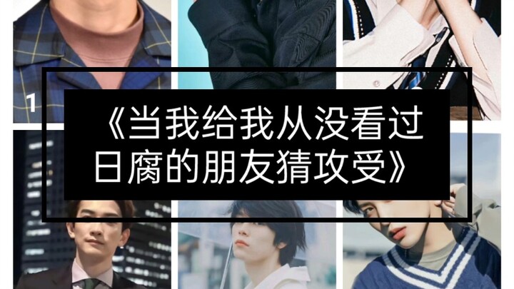 《当我给我从没看过日腐的朋友猜攻受》