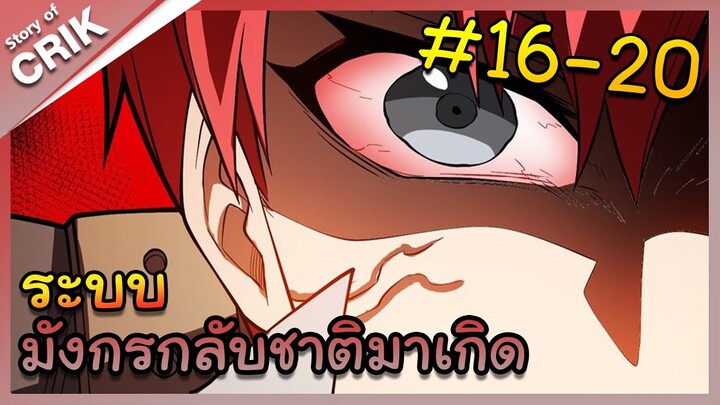 [พากย์มังงะ] ระบบมังกรกลับชาติมาเกิด ตอนที่ 16-20 [มังงะจีน/กลับชาติมาเกิด/แฟนตาซี]