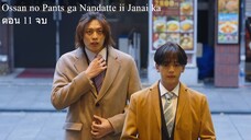 Ossan no Pants ga Nandatte ii Janai ka ตอน 11 จบ