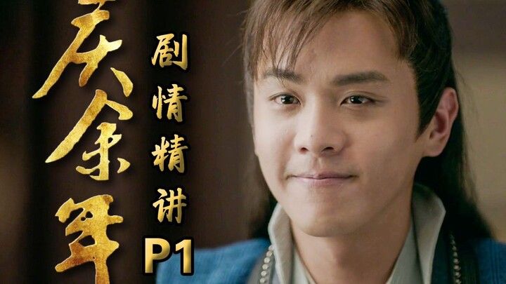 【تشينغ يو نيان】نجوم الدراما يجتمعون في مهرجان من التمثيل الرائع! هذه هي القمة الحقيقية للدراما الرائ