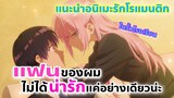 แนะนำอนิเมะรักโรแมนติก l แฟนของผมไม่ได้น่ารักแค่อย่างเดียวน่ะ