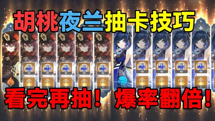 [Genshin Impact] Xem xong hãy quay! Tỷ lệ ra tướng tăng gấp đôi! Bí kíp quay gacha Hồ Dao – Dạ Lan!