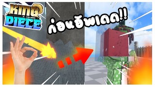 Roblox: 🔥King Piece🐉 ก่อนอัพเดด!!  ป่วนคนในเซิฟจนโดนด่า!!!