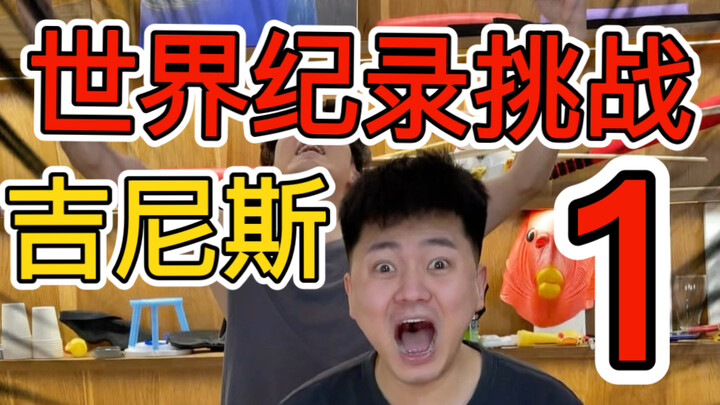 Segera panggil temanmu untuk menyaksikan tantangan rekor dunia 1