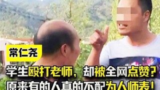 学生殴打老师，却被全网点赞？原来有的人真的不配为人师表！