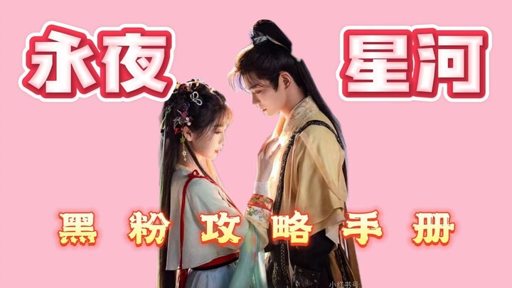 【Đàn Quyển Đuổi Phim】“Vĩnh Dạ Tinh Hà” à? Không! “Cẩm Nang Đối Phó Fan Căm Ghét” mới đúng!