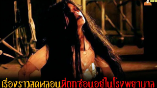 เรื่องราวสุดหลอนที่ถูกซ่อนอยู่ในโรงพยาบาล Suster Ngesot (2007)「สปอยหนัง」