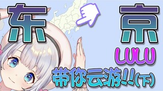 日本美少女lulu带你云游东京（下）