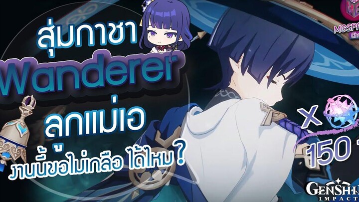 Genshin Impact สุ่มกาชา Wanderer ขอไม่เกลือสักงาน ได้ไหม!! กระเป๋าฉีกจริงๆ