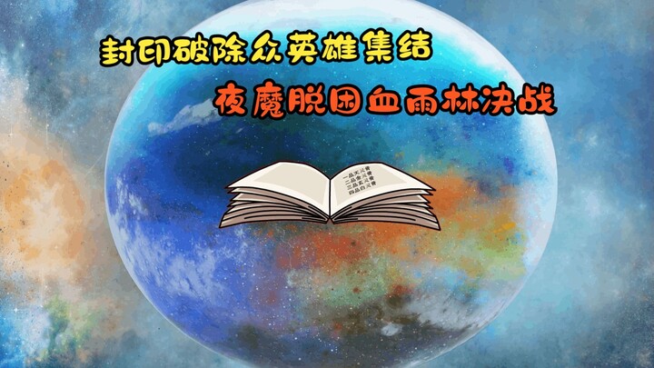 封印破除众英雄集结，夜魔脱困血雨林决战