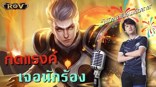 ยังกะเดอะแร็ปเปอร์!!! (วาน้อย)กดแรงค์ ROV เจอทีมร้องเพลงยังโอม!!!