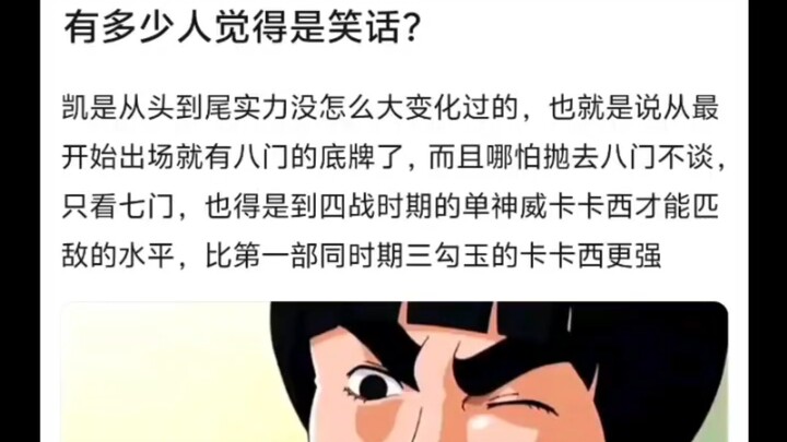 最初看到凯说比卡卡西强的时候什么想法