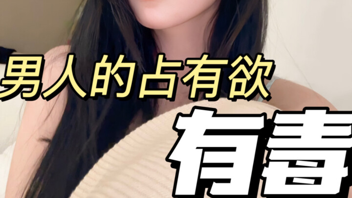 การได้มาซึ่งความหึงหวงของผู้ชาย ไม่ใช่สิ่งที่น่าภูมิใจเลย