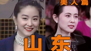 自古山东出美人！还都是国泰民安的大气长相！