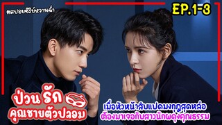 สปอยซีรี่ย์จีน | ป่วนรักคุณชายตัวปลอม EP.1-3(PART1) เมื่อหนุ่มหล่อปลอมตัวเป็นประธานพันล้านจีบสาวสวย