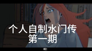 水门传第一期成品