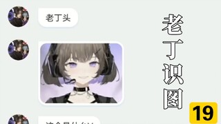 【Old Ding Identifies Pictures 19】Identifying the Popular Virtual Anchors (?) Online Pictures