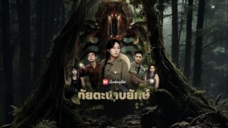 ภัยตะขาบยักษ์