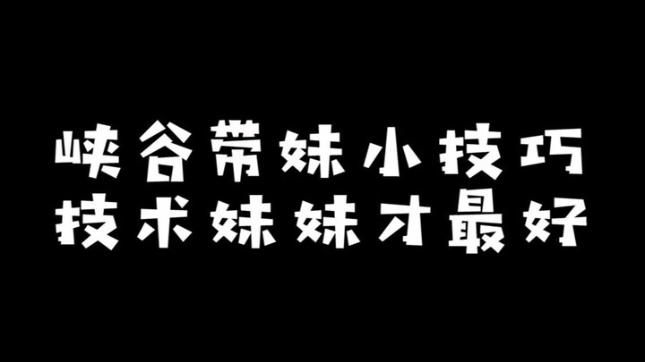 【Mẹo dắt em gái lên đỉnh trong Cốc Địa】Em gái có kỹ năng mới là “xịn” thật sự~