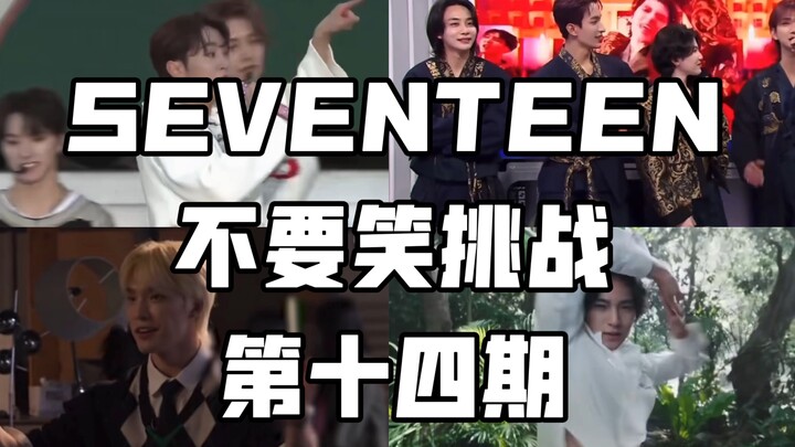 【SEVENTEEN】Jangan Tertawa, Tantangan ke-14