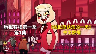 【地狱客栈/中文配音】第一季第1集 地狱里快乐的一天 (片段配音)