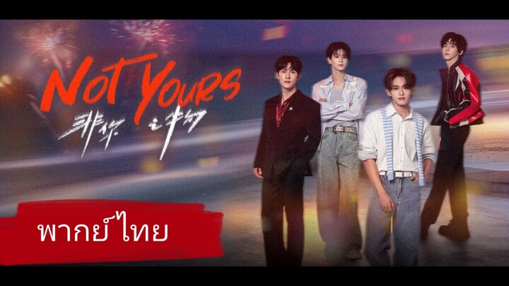 EP.01 l NOT YOURS (พากย์ไทย) เมื่อผมไม่ใช่