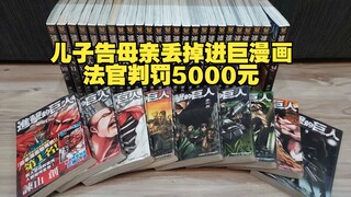 儿子告母亲丢掉《进击的巨人》漫画，法官判罚5000元