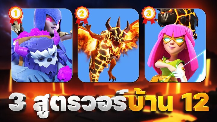 3 สูตรวอร์บ้าน 12 ในปี 2023 (Clash of Clans)