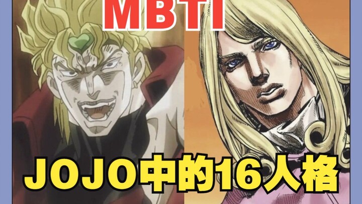 MBTI16 personality types in "JoJo's Bizarre Adventure", who are you?