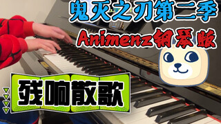 【全网最速翻弹】Animenz鬼灭之刃第二季OP - 残响散歌 钢琴版 （Aimer）