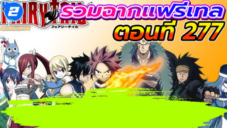 รวมฉากแฟรี่เทล ตอนที่ 277_2