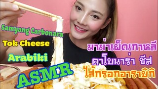 ASMR MUKBANG เสียงกิน|Samyang Carbonara มาม่าเผ็ดเกาหลี คาโบนาร่าชีส•EATING SOUND•SAW ASMR ซอว์