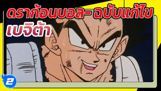 [ดราก้อนบอล]ฉบับตัดต่อ เบจิต้า แบ็คกราวน์มิวสิค 冠世一战！(Guan Shi Yi Zhan)_2
