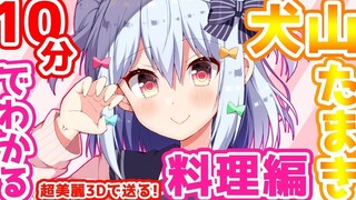 【熟肉】10分钟就能了解的犬山玉姬~料理篇~【伪娘Vtuber】
