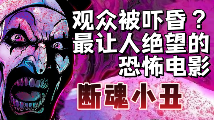 ผู้ชมถึงกับช็อกหมดสติ? หนังสยองขวัญที่ชวนให้สิ้นหวังที่สุด!!! บทวิจารณ์ “ตัวตลกปลิดชีพ” (ตอนจบ)