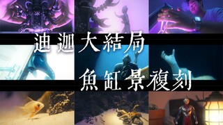 剧情向-迪迦大结局决战水景复刻，致以辉煌之人！