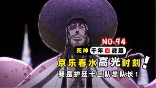 京乐春水高光时刻，我是护廷十三队总队长！死神千年血战第【94】期