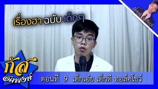 Akapongs 2499 : อัคพงษ์ทอล์ค ตอน เด็กเอ๋ยเด็กดี EP:9