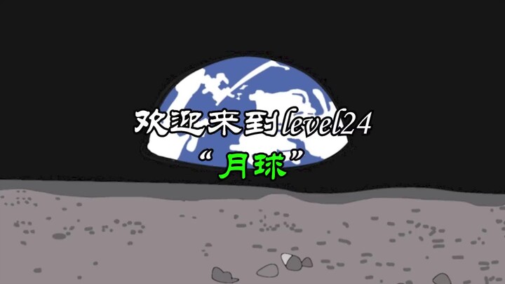 后室层级冒险动画第四十一期：欢迎来到level24月球！感受一下太空的重力吧！