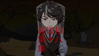 第十八集 来自过去