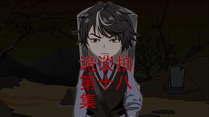 第十八集 来自过去