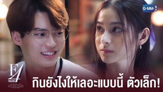 กินยังไงให้เลอะแบบนี้นะ | F4 Thailand : หัวใจรักสี่ดวงดาว BOYS OVER FLOWERS