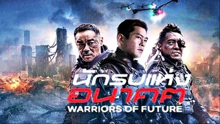 Warriors of Future (2022) นักรบแห่งอนาคต