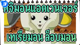 [ดิจิมอนแอดเวนเจอร์] รวมชีวิตประจำวันแสนน่ารักของ เทเรียมอน&ล็อบมอน_B3